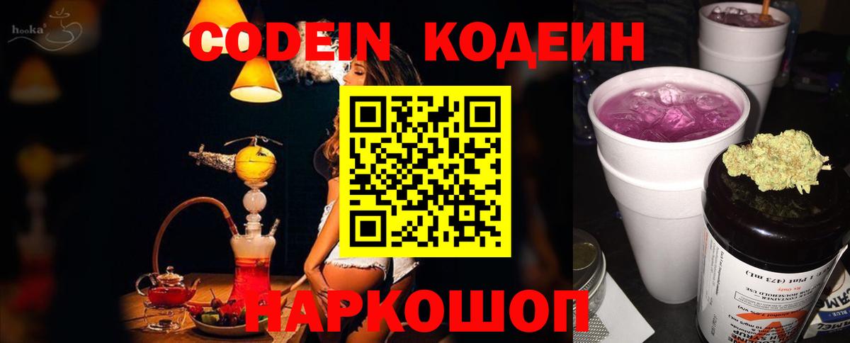 Уссурийск  Кодеин напиток Lean (лин)  Вход с VPN 